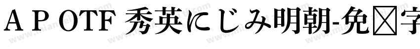 A P OTF 秀英にじみ明朝字体转换